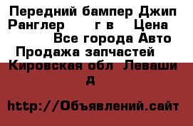 Передний бампер Джип Ранглер JK 08г.в. › Цена ­ 12 000 - Все города Авто » Продажа запчастей   . Кировская обл.,Леваши д.